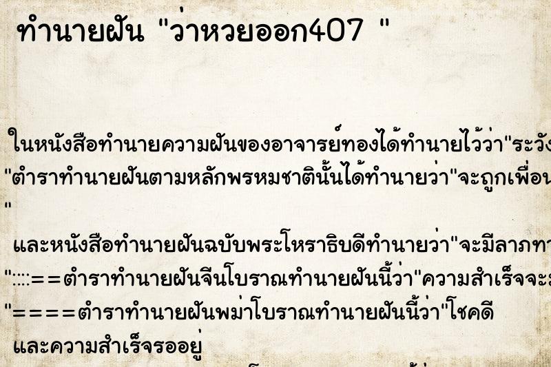 ทำนายฝันทำนายฝันว่าหวยออก407